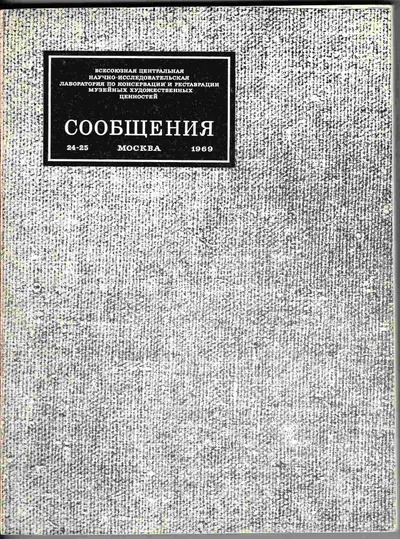 Всесоюзная центральная научно-исследовательская лаборатория по консервации и реставрации музейных художественных ценностей. Сообщения. 24-25 (М., 1969).