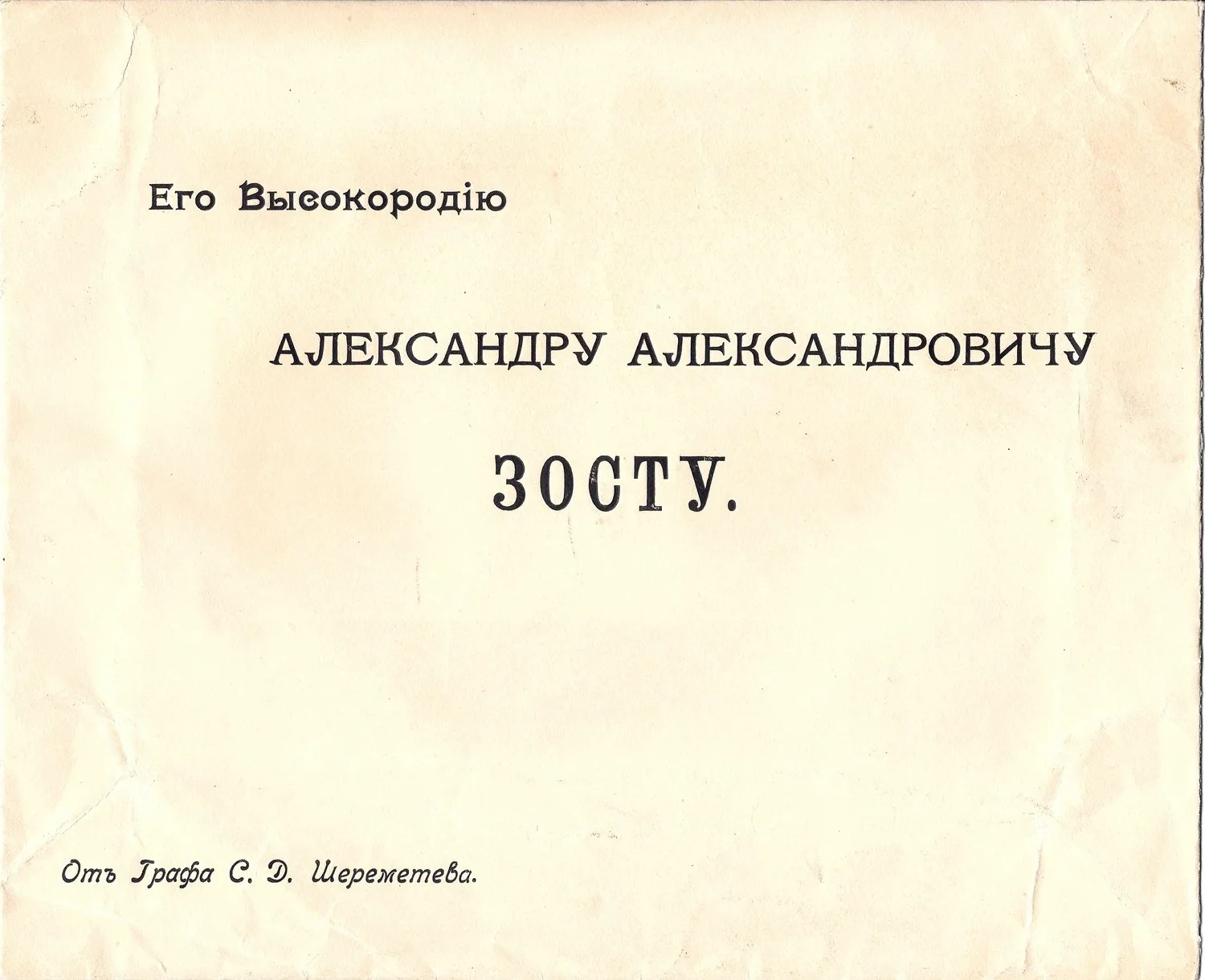 Бланк конверта Александру Александровичу Зосту от графа С.Д. Шереметева. Нач. XX века. — фото 1