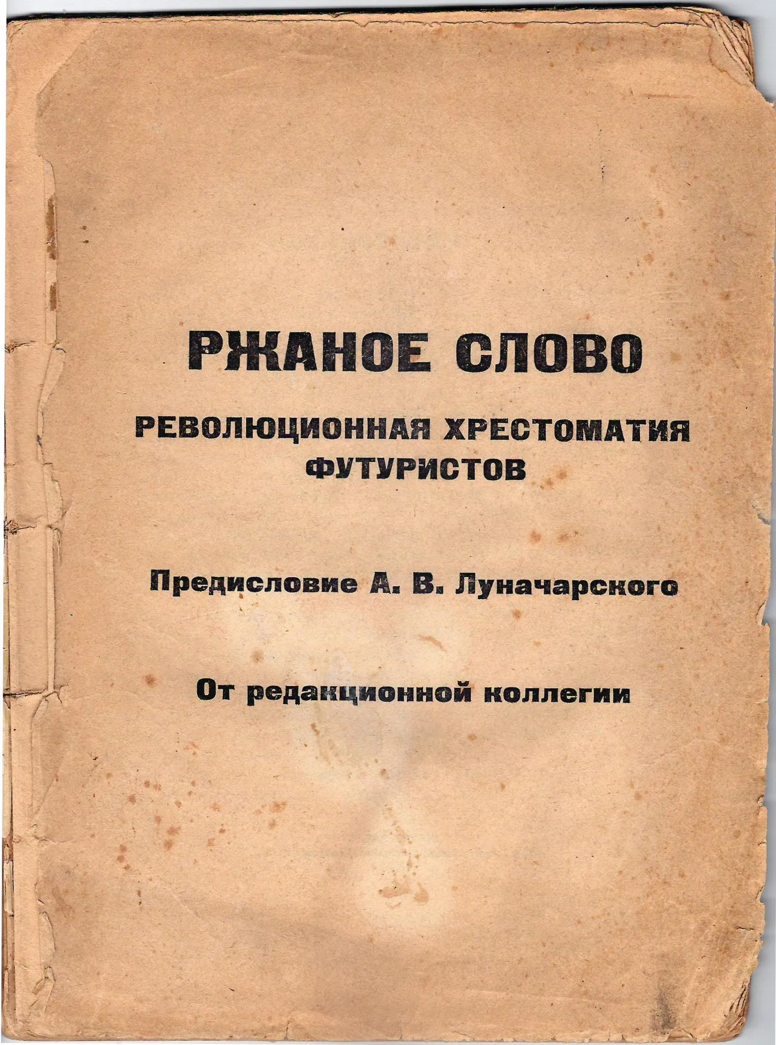 Ржаное слово. Революционная хрестоматия футуристов (Пг., 1918). — фото 1