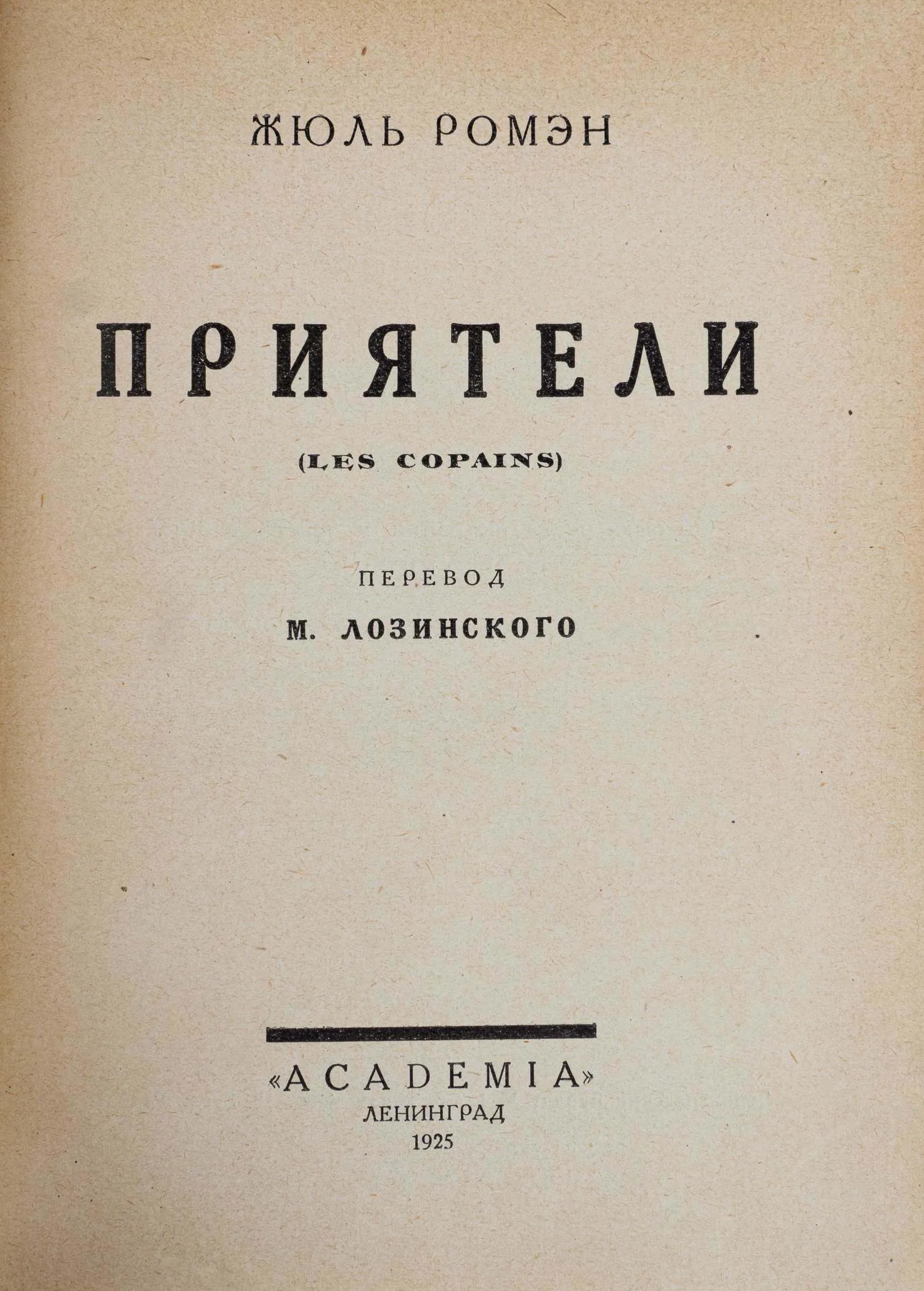(«Ленинградский период» оформление Н.П. Акимова) Ромэн Ж. Собрание сочинений; пер. под ред. М. Лозинского, А. Смирнова, А. Франковского: в 9 т. Т.5: Приятели. — фото 3