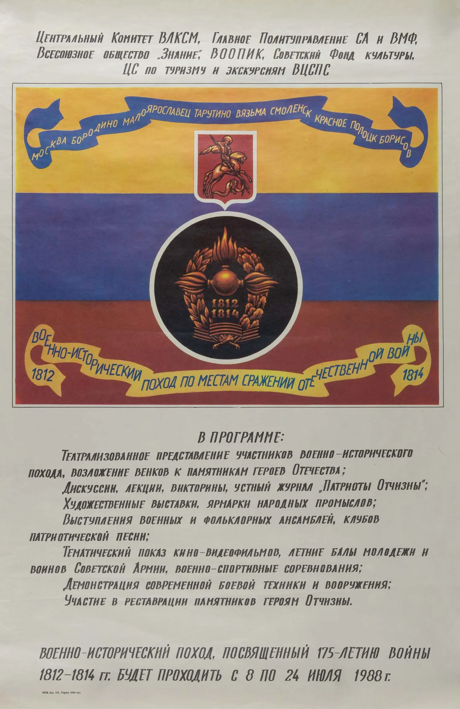 Афиша военно-исторического похода по местам сражений Отечественной войны 1812 года в июле 1988 года. — фото 1