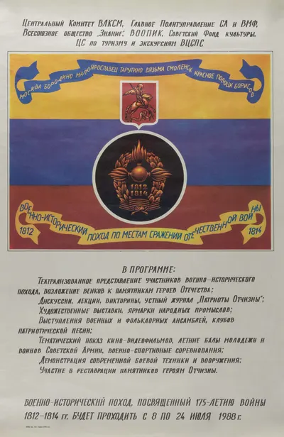 Афиша военно-исторического похода по местам сражений Отечественной войны 1812 года в июле 1988 года.