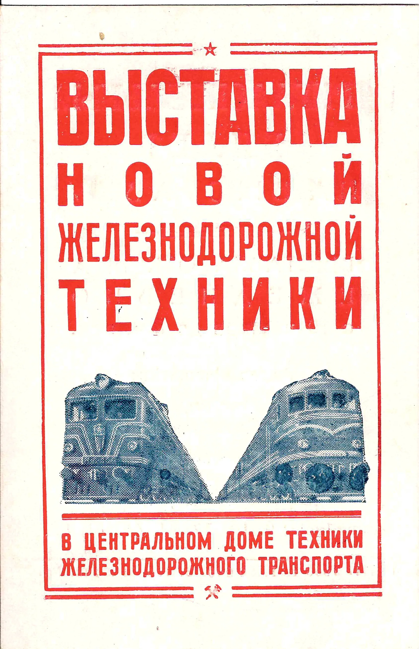 Пригласительный билет на выставку новой железнодорожной техники в Центральном доме техники железнодорожного транспорта в Москве на площади Рижского вокзала. 1956. — фото 1