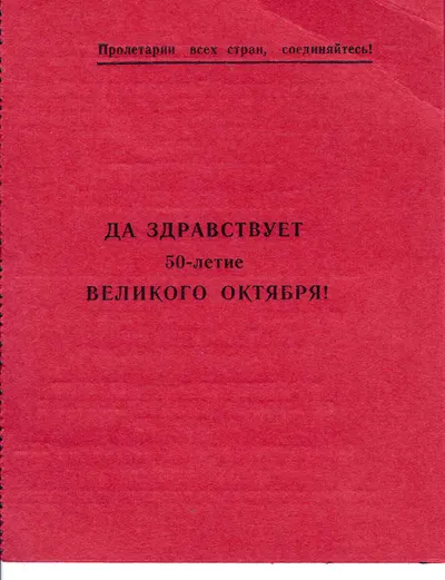 Приглашение руководства, парткома, месткома и комитета ВЛКСМ Госстроя СССР на торжественное собрание, посвящённое 50-летию Великой Октябрьской социалистической революции 30 октября 1967 года на имя Николая Григорьевича Соколова.