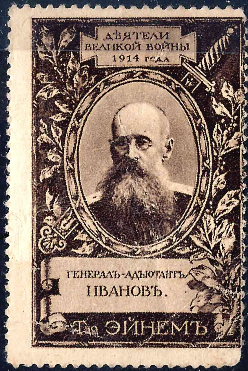 Москва. Рекламная марка Товарищества «Эйнем» «Генерал-адъютант Иванов». 1914. — фото 1