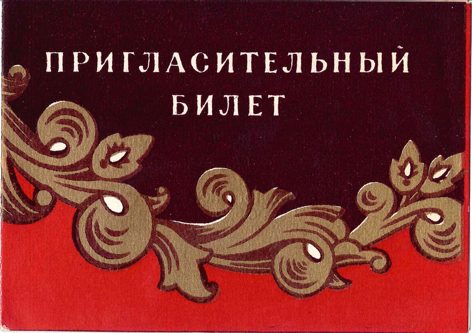 Пригласительный билет на открытие выставки народно-прикладного и декоративного искусства РСФСР в Государственной библиотеки имени В.И. Ленина 29 декабря 1956 года. — фото 1