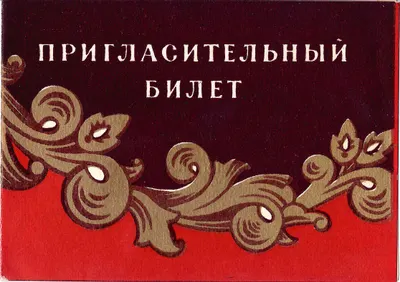 Пригласительный билет на открытие выставки народно-прикладного и декоративного искусства РСФСР в Государственной библиотеки имени В.И. Ленина 29 декабря 1956 года.