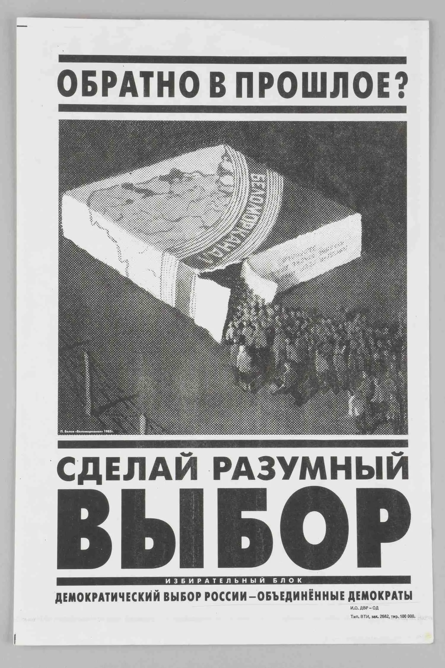 Листовка в поддержку избирательного блока «Демократический выбор России» на выборах в Государственную Думу 1993 года. — фото 1