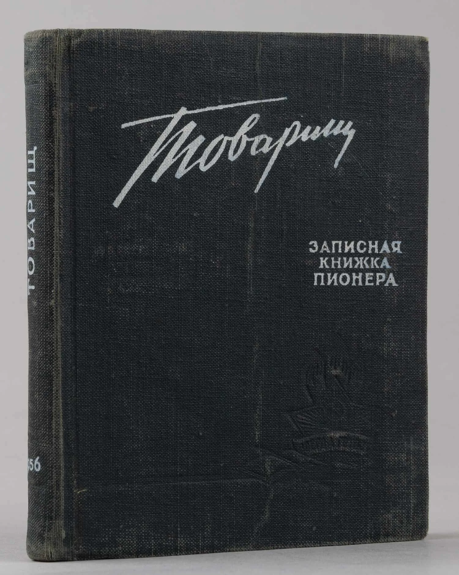 Дарственная надпись Сергея Владимировича Михалкова на «Записной книжке пионера» Татьяны Кузнецовой. 1956. — фото 1