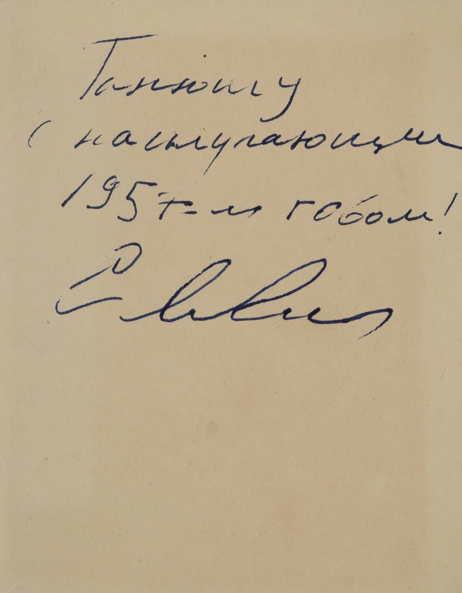 Дарственная надпись Сергея Владимировича Михалкова на «Записной книжке пионера» Татьяны Кузнецовой. 1956. — фото 2