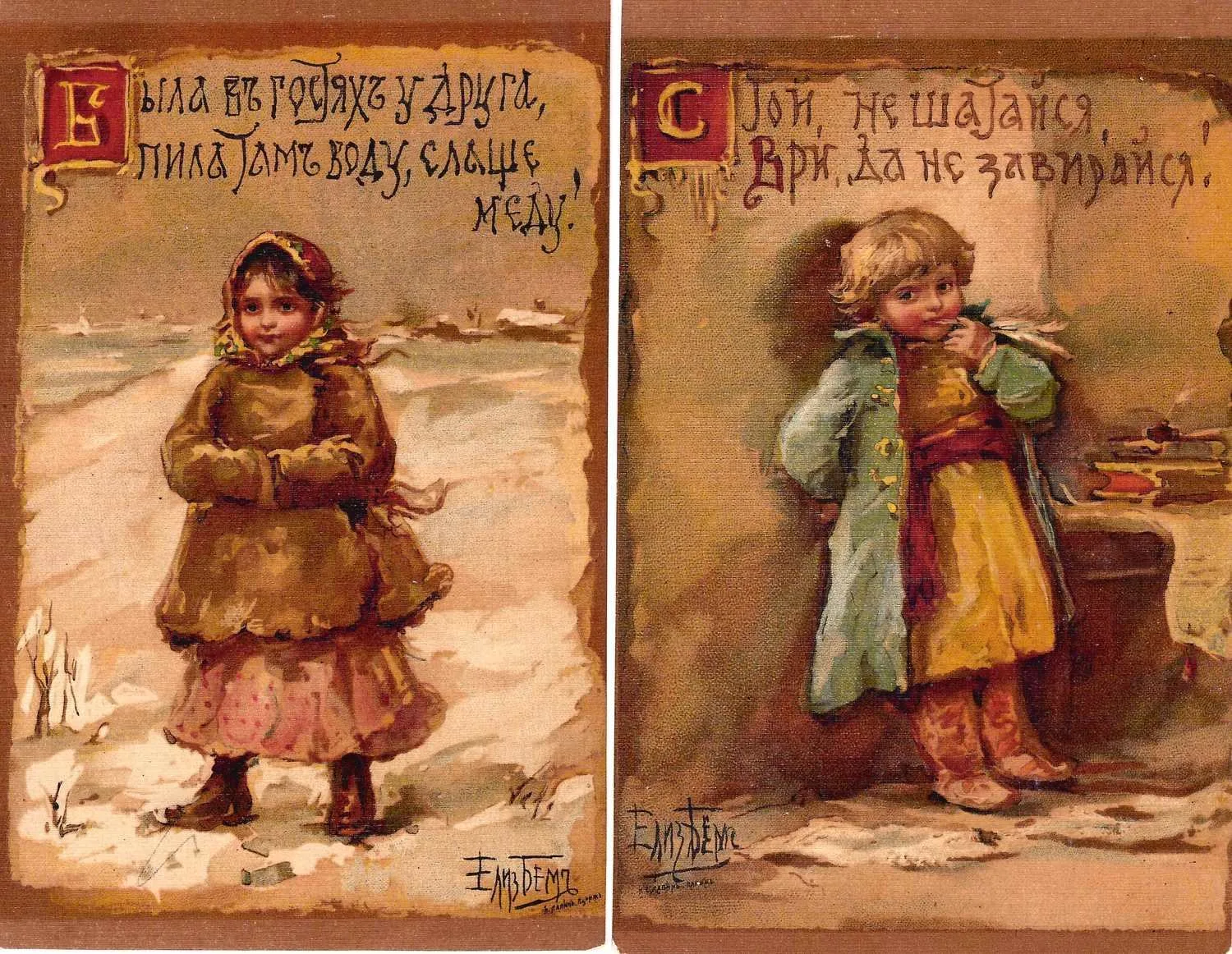 Бём Е.М. Открытки «Стой, не шатайся…», «Была в гостях у друга». Издание И. Лапина, нач. XX века. — фото 1