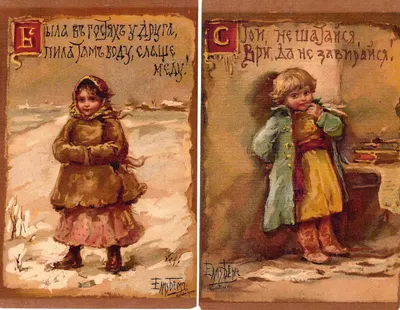 Бём Е.М. Открытки «Стой, не шатайся…», «Была в гостях у друга». Издание И. Лапина, нач. XX века.
