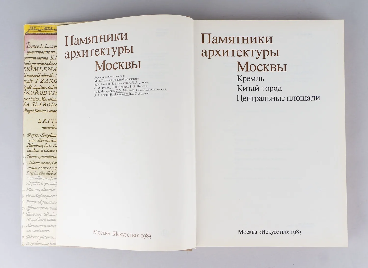 Памятники архитектуры Москвы. Кремль. Китай-город. Центральные площади (М., 1983). — фото 2