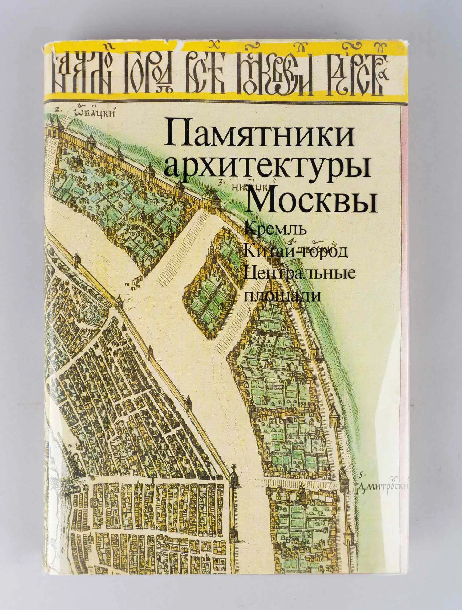 Памятники архитектуры Москвы. Кремль. Китай-город. Центральные площади (М., 1983). — фото 1