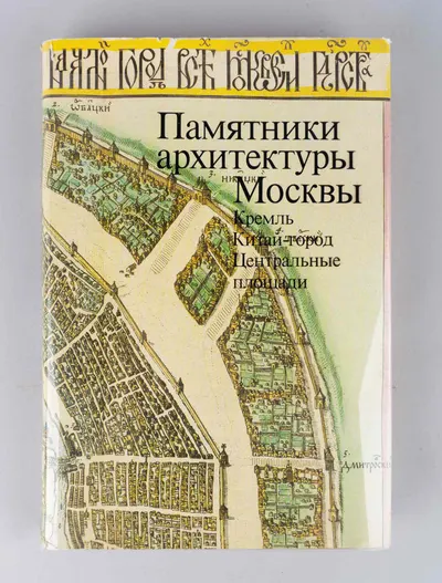 Памятники архитектуры Москвы. Кремль. Китай-город. Центральные площади (М., 1983).