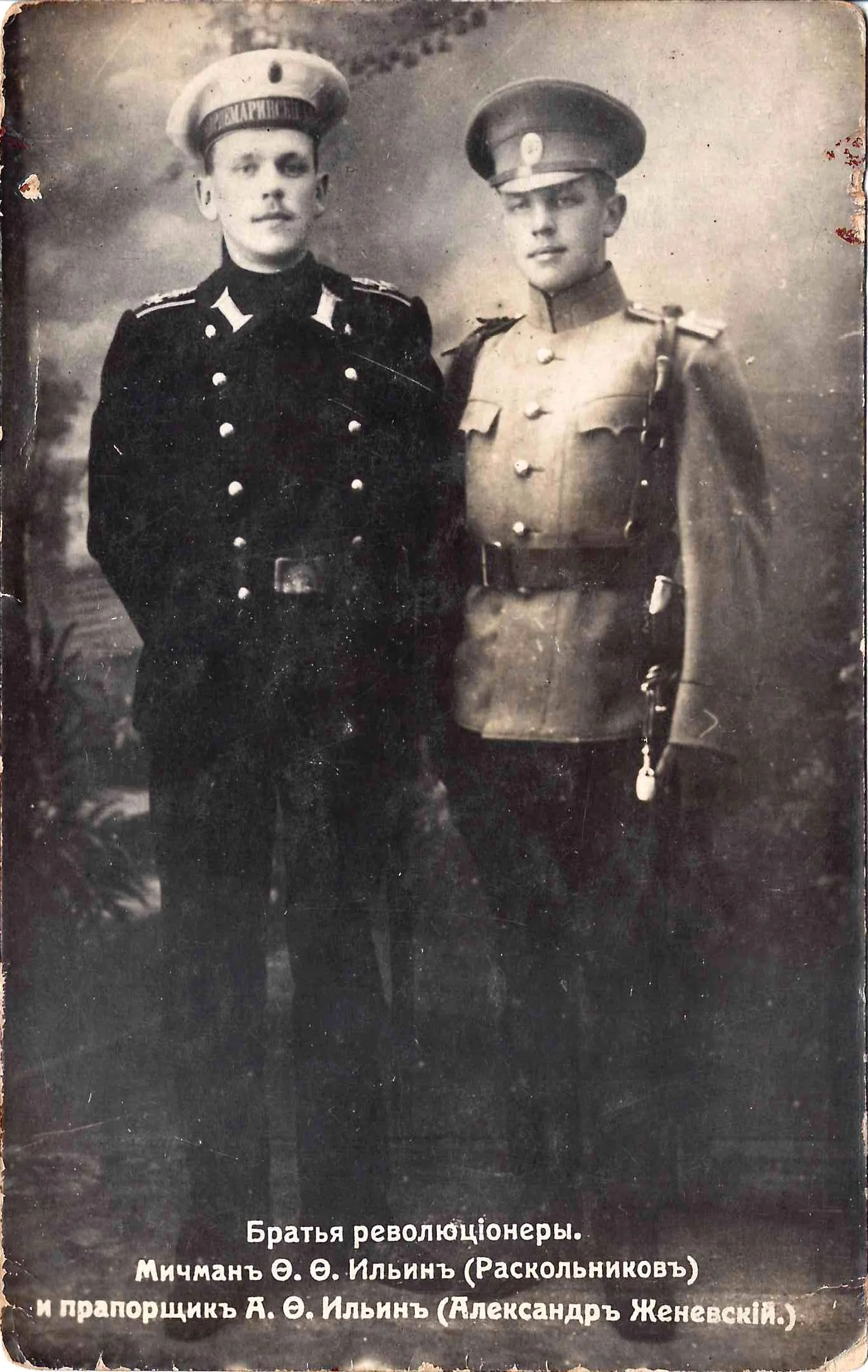 Фотооткрытка «Братья революционеры. Мичман Ф.Ф. Ильин (Раскольников) и прапорщик А.Ф. Ильин (Александр Женевский)». 1917. — фото 1