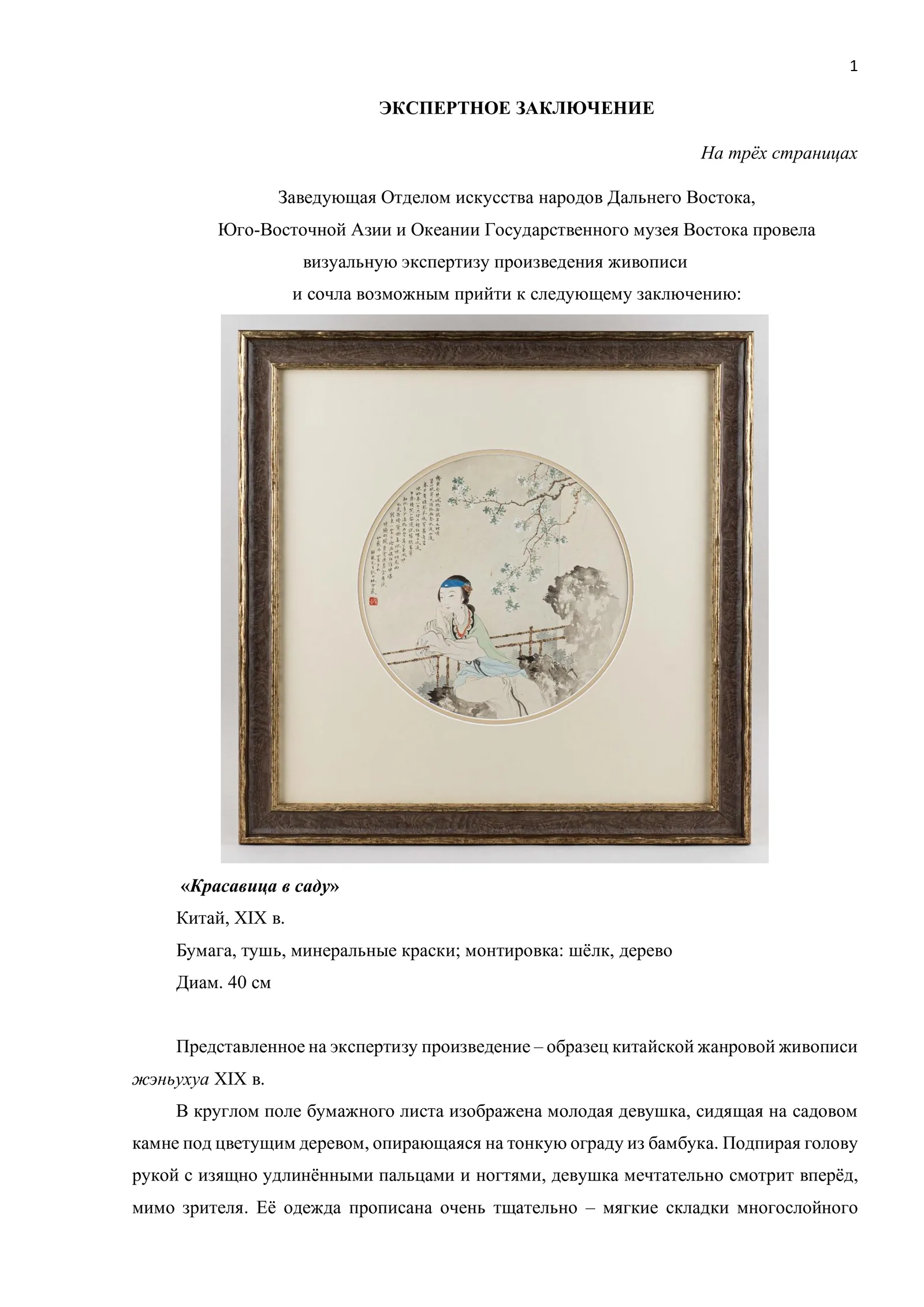 (С экспертизой) Панно «Красавица в саду». Китай, конец периода Цин (1644-1911). — фото 3