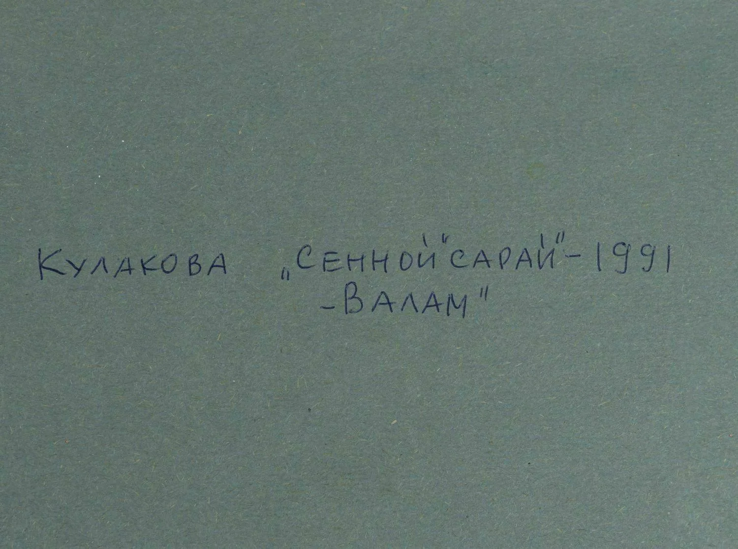 Неизвестный художник (Кулакова по подписи). Сенной сарай. Валаам. 1991. — фото 2