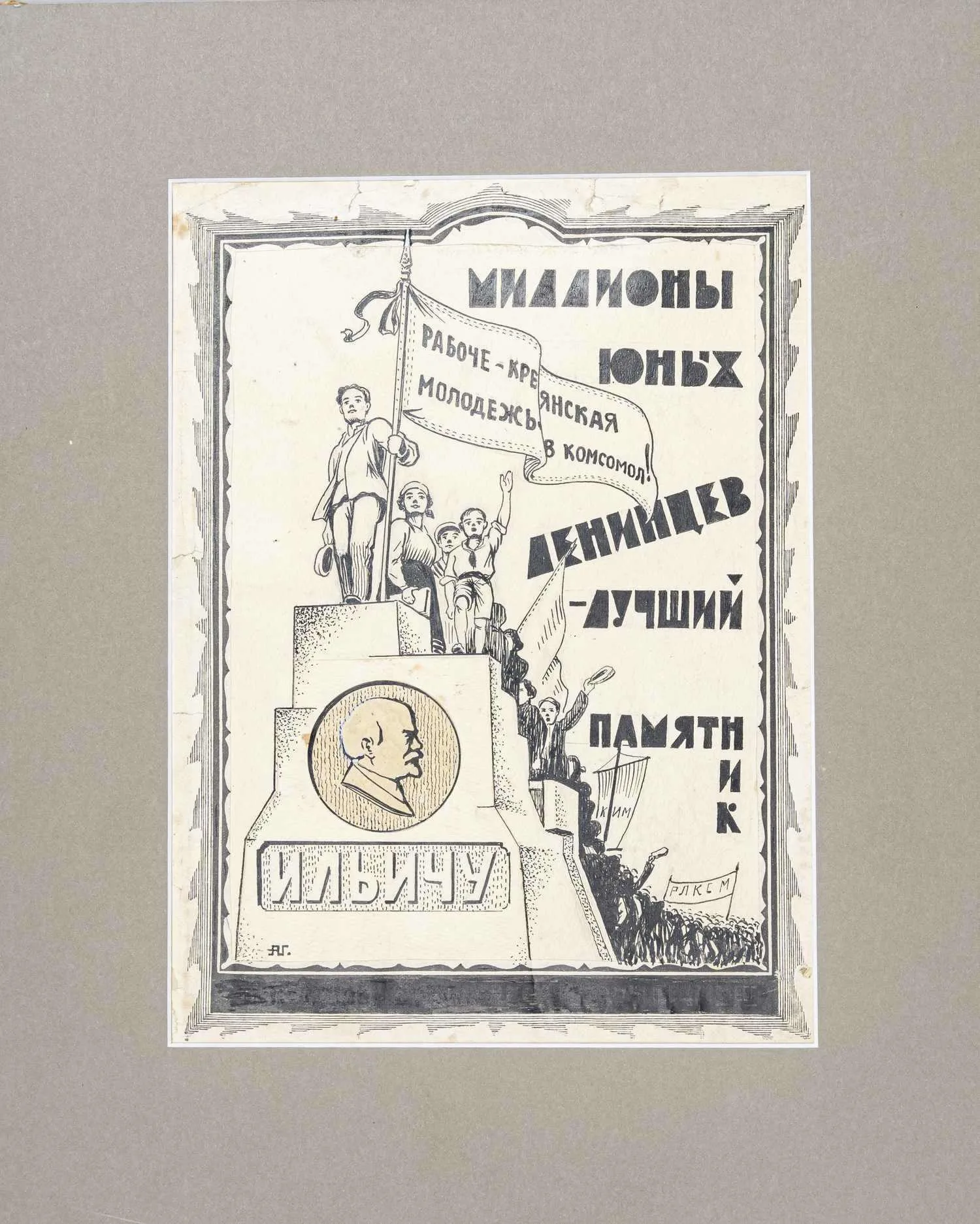 Глаголев Александр Николаевич. Миллионы юных ленинцев − лучший памятник Ильичу. 1930-е годы. — фото 1
