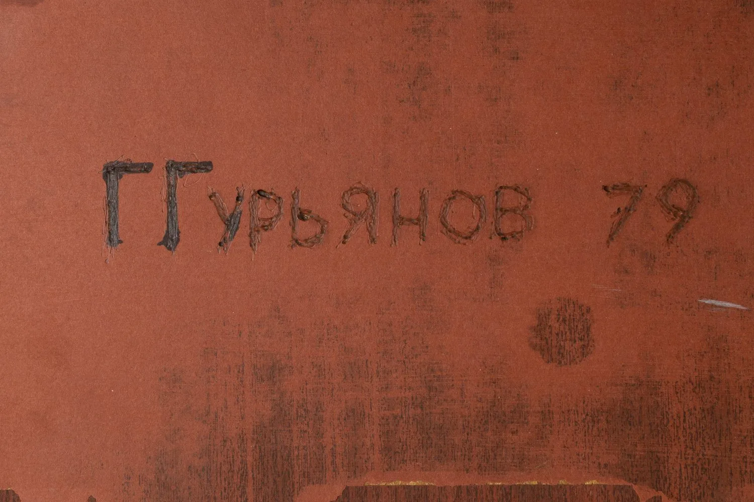 Гурьянов Георгий Константинович. Ленин not dead! Forever! 1979. — фото 2