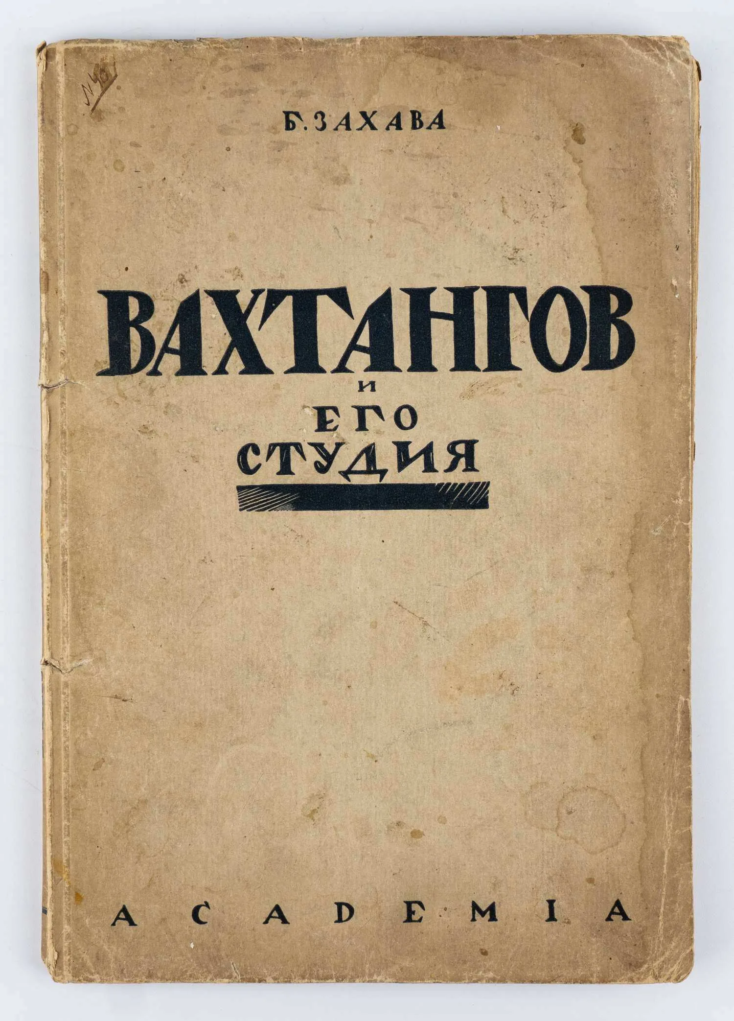 («Ленинградский период») Захава В. Вахтангов и его студия. — фото 1