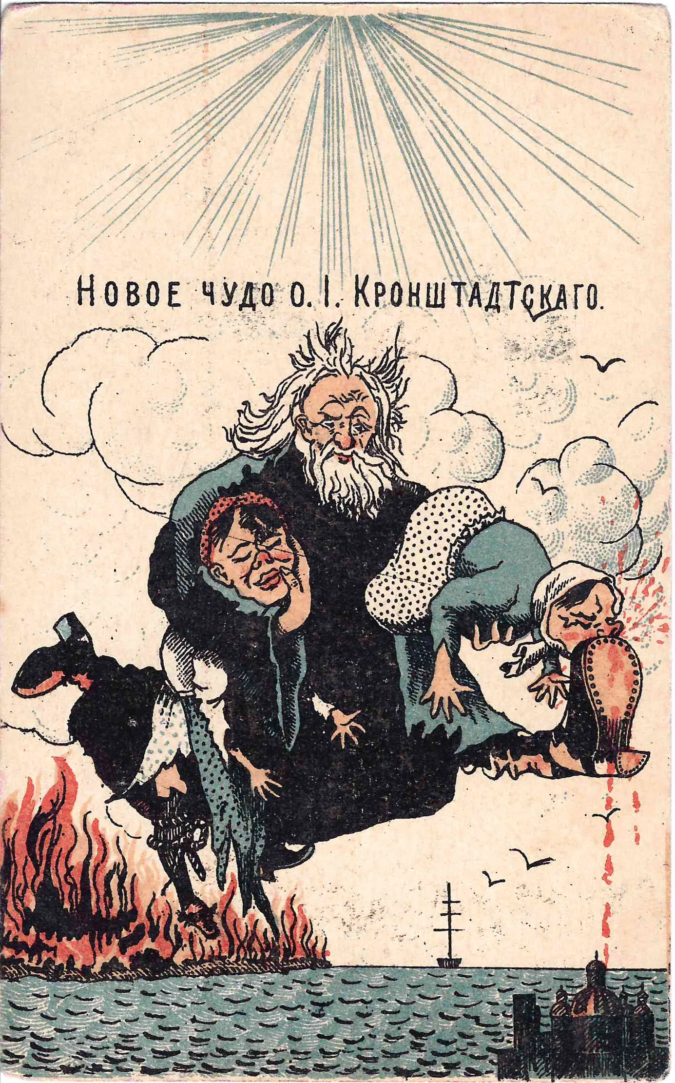 Открытка «Новое чудо о. И. Кронштадтского». Начало XX века. — фото 1
