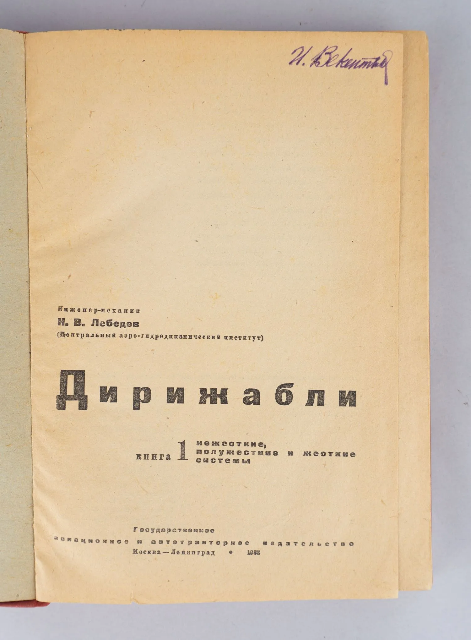 Документ с автографом Умберто Нобиле. 1932. Книга Н.В. Лебедева «Дирижабли» (М.-Л., 1933). — фото 2