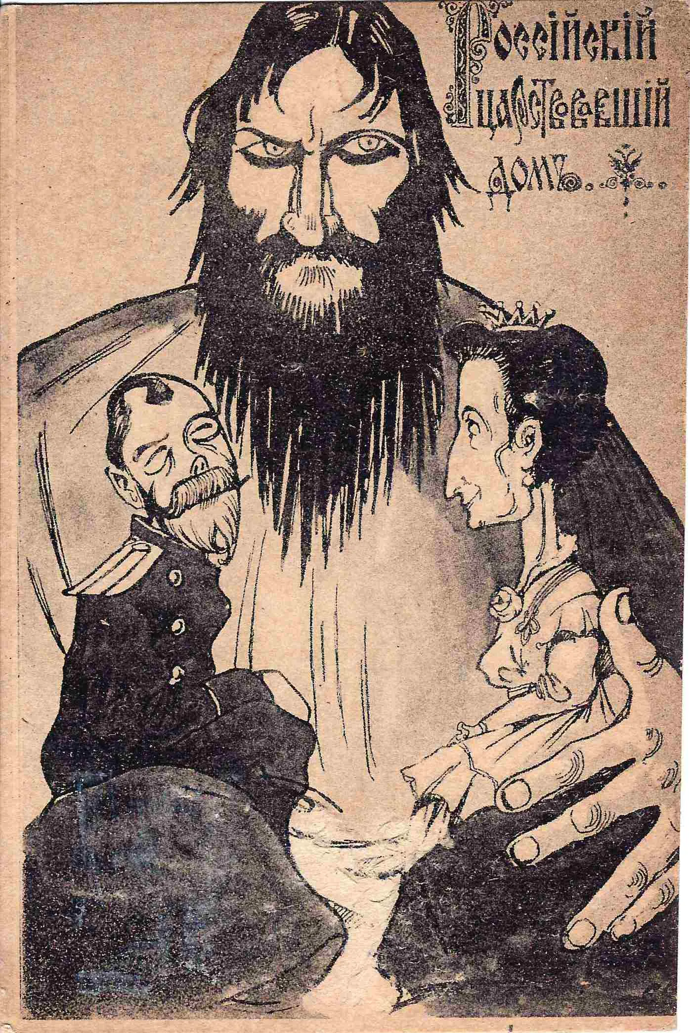 Сатирическая открытка «Российский царственный дом». 1917. — фото 1