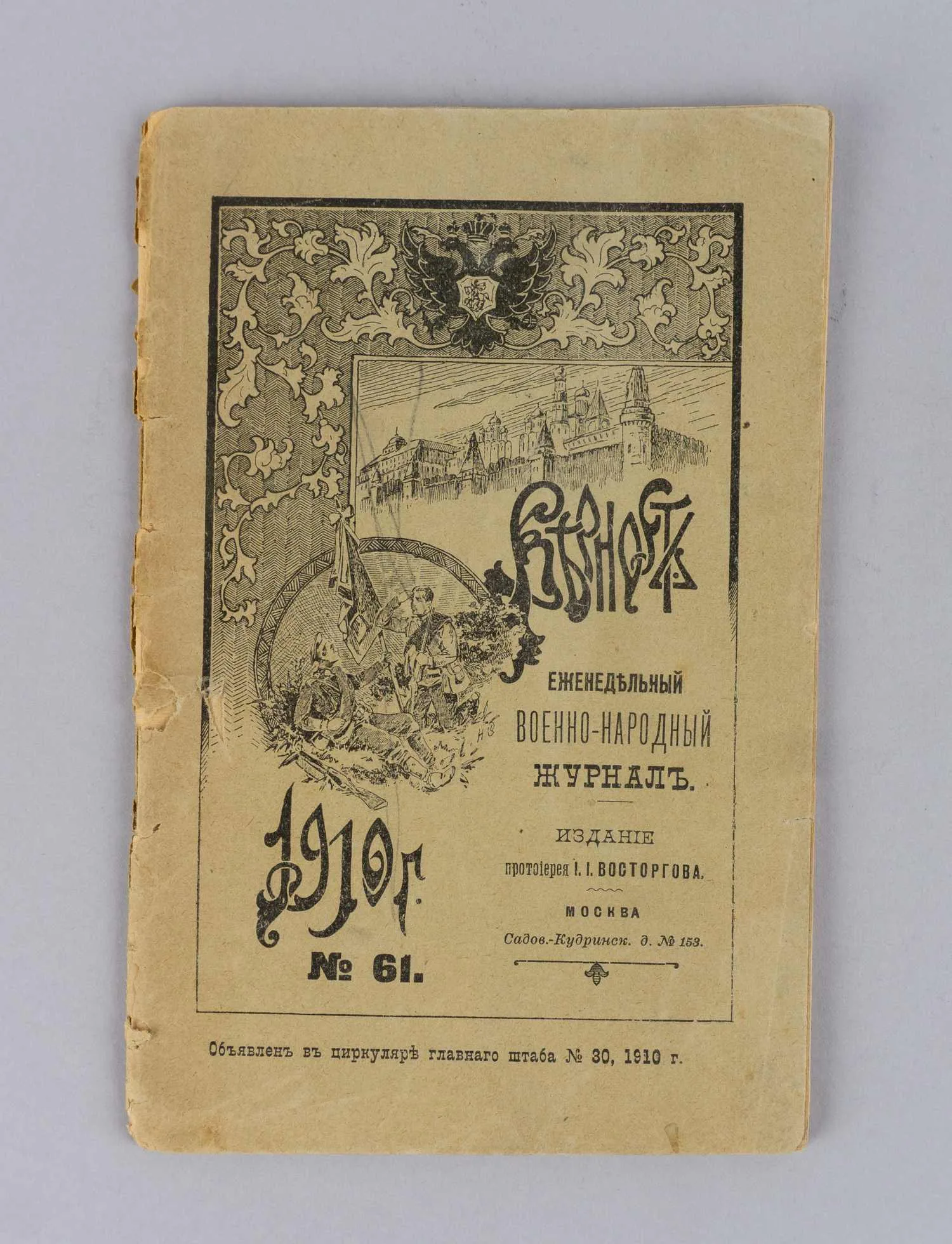 Верность. Еженедельный военно-народный журнал. 1910. №61. — фото 1