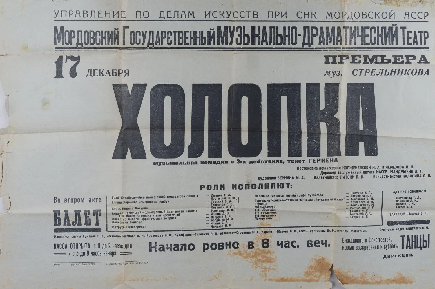 Афиша постановки спектакля «Холопка» на сцене Мордовского Государственного музыкально-драматического театра 17 декабря 1941 года. — фото 1