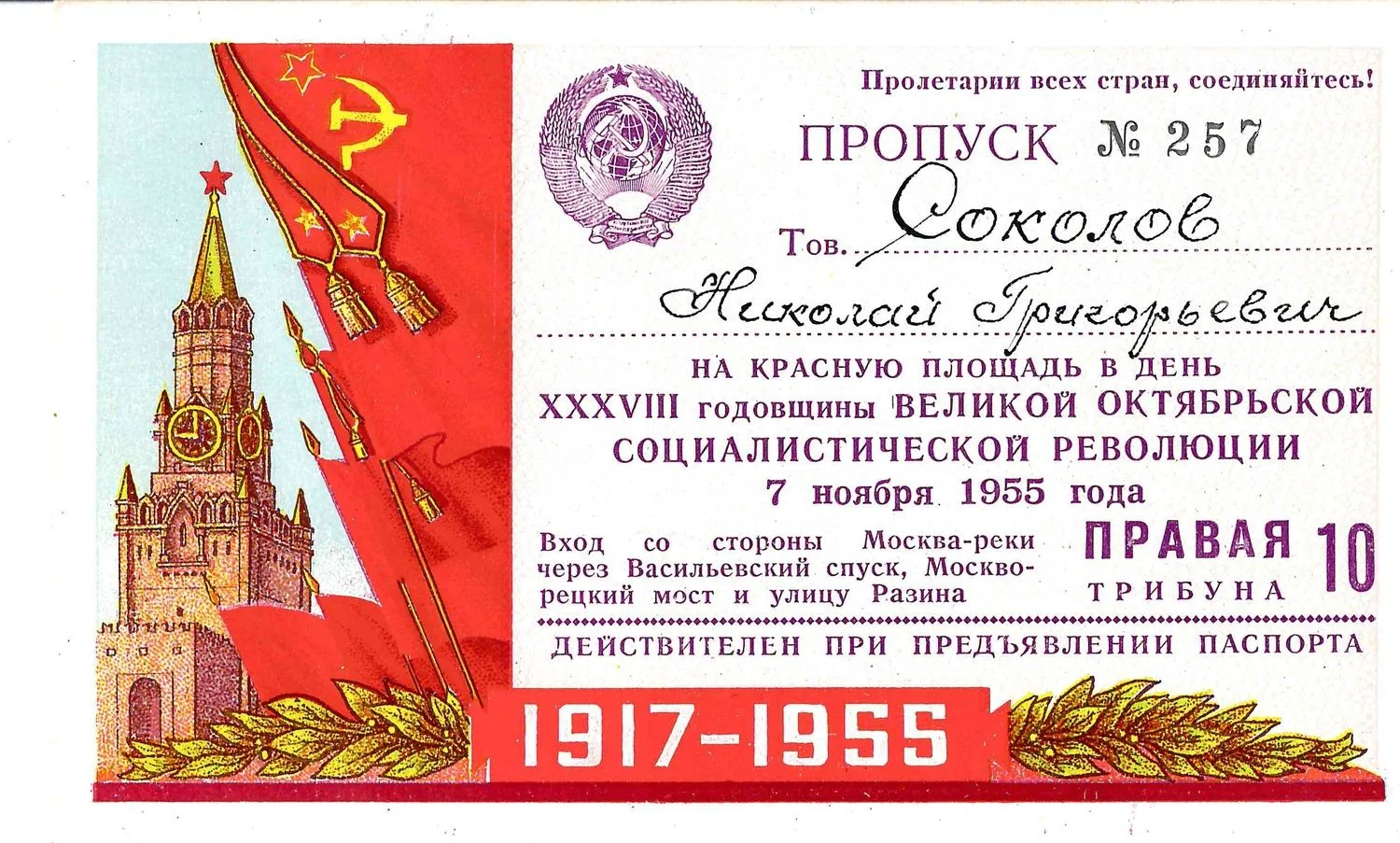 Пропуск на Красную площадь в день годовщины Великой Октябрьской социалистической революции 7 ноября 1955 года на имя Николая Григорьевича Соколова. — фото 1