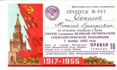 Пропуск на Красную площадь в день годовщины Великой Октябрьской социалистической революции 7 ноября 1955 года на имя Николая Григорьевича Соколова.