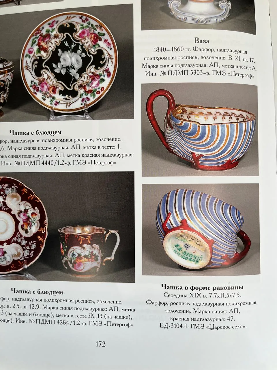 Чайная пара в виде раковин. Россия, завод А.Г. Попова, конец 1830-х-1850-е годы. — фото 8