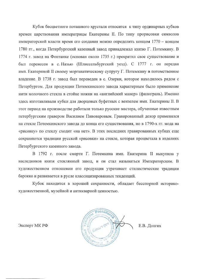 (С экспертизой) Кубок с вензелем императрицы Екатерины II. Россия, Завод Г. Потемкина, конец 1770-80 годы. — фото 6