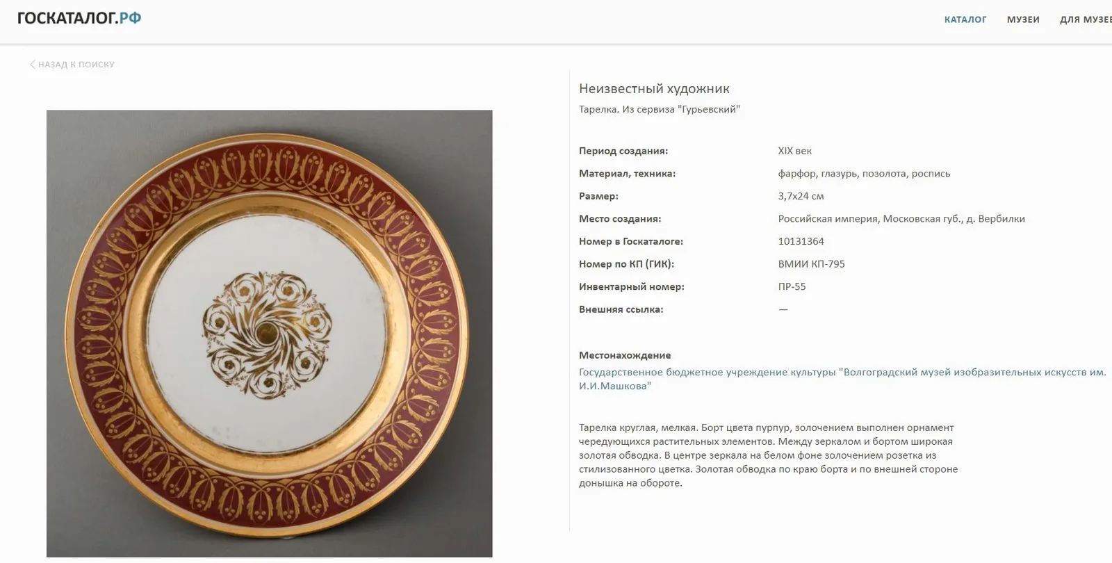 Тарелка из «Гурьевского сервиза». Россия, Императорский фарфоровый завод, 1898 г. — фото 5