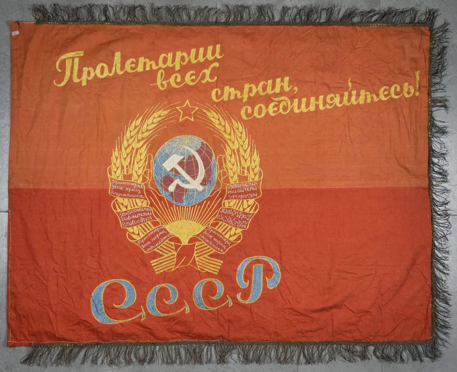 Знамя с вышитым гербом СССР и лозунгом «Пролетарии всех стран, соединяйтесь!». СССР, 1920-е годы. — фото 1