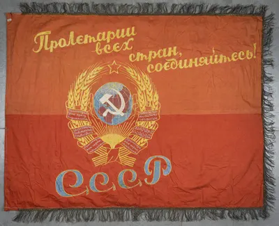 Знамя с вышитым гербом СССР и лозунгом «Пролетарии всех стран, соединяйтесь!». СССР, 1920-е годы.