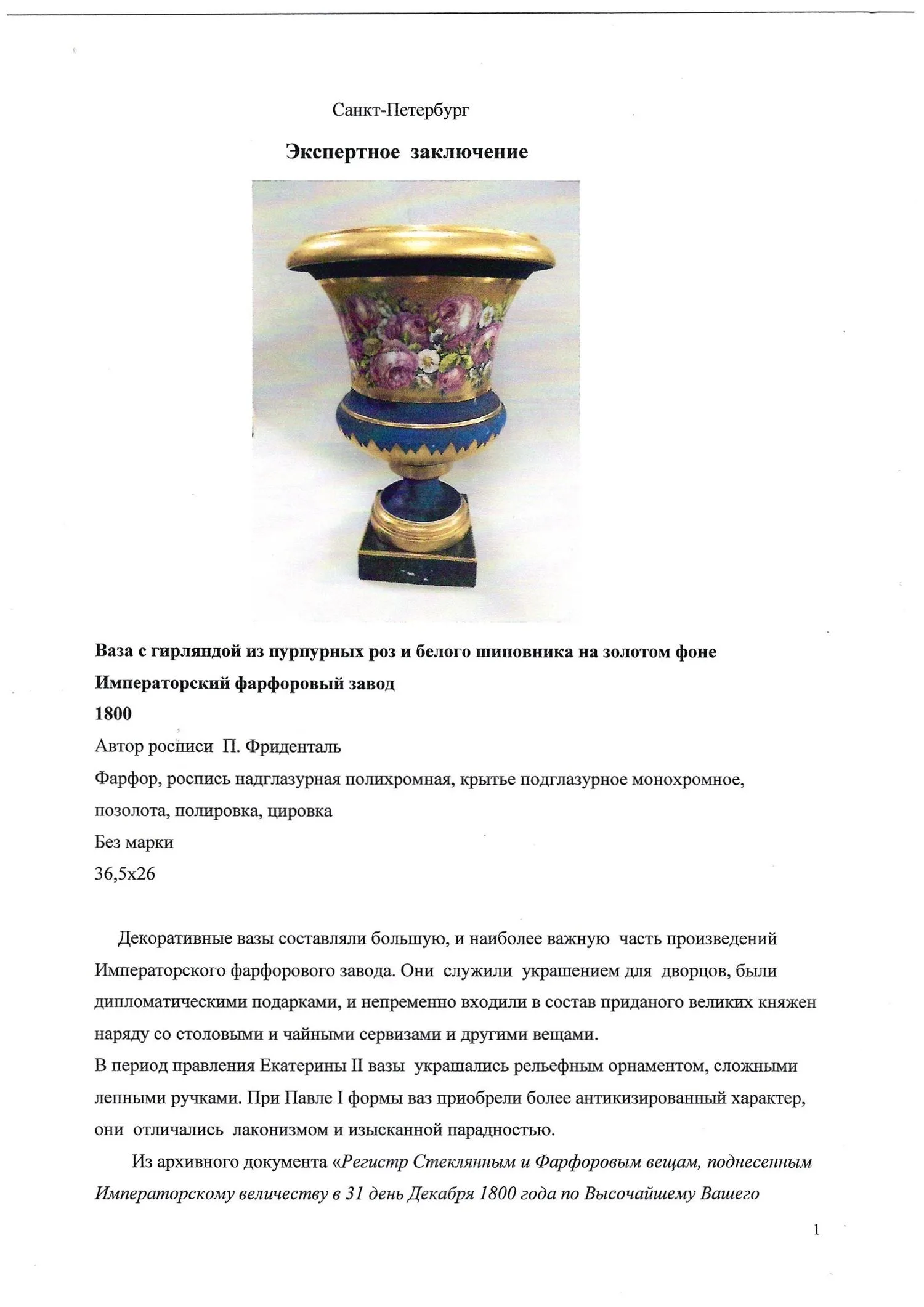 (ИФЗ. С экспертизой Н.С. Петровой). Ваза с изображениями гирлянд из пурпурных роз и белого шиповника на золотом фоне. Россия, Императорский фарфоровый завод, роспись - П. Фриденталь, 1800. — фото 8