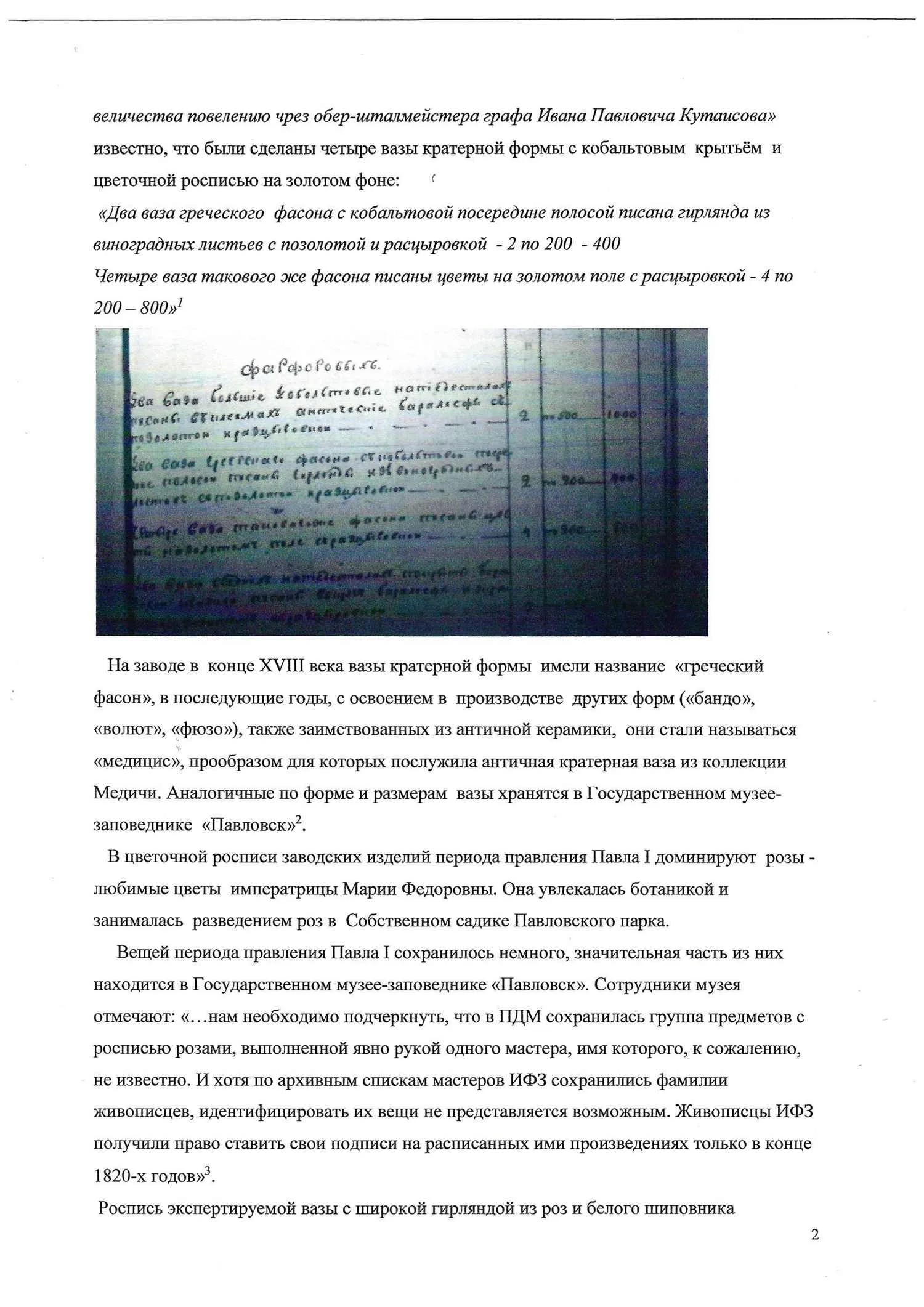 (ИФЗ. С экспертизой Н.С. Петровой). Ваза с изображениями гирлянд из пурпурных роз и белого шиповника на золотом фоне. Россия, Императорский фарфоровый завод, роспись - П. Фриденталь, 1800. — фото 9