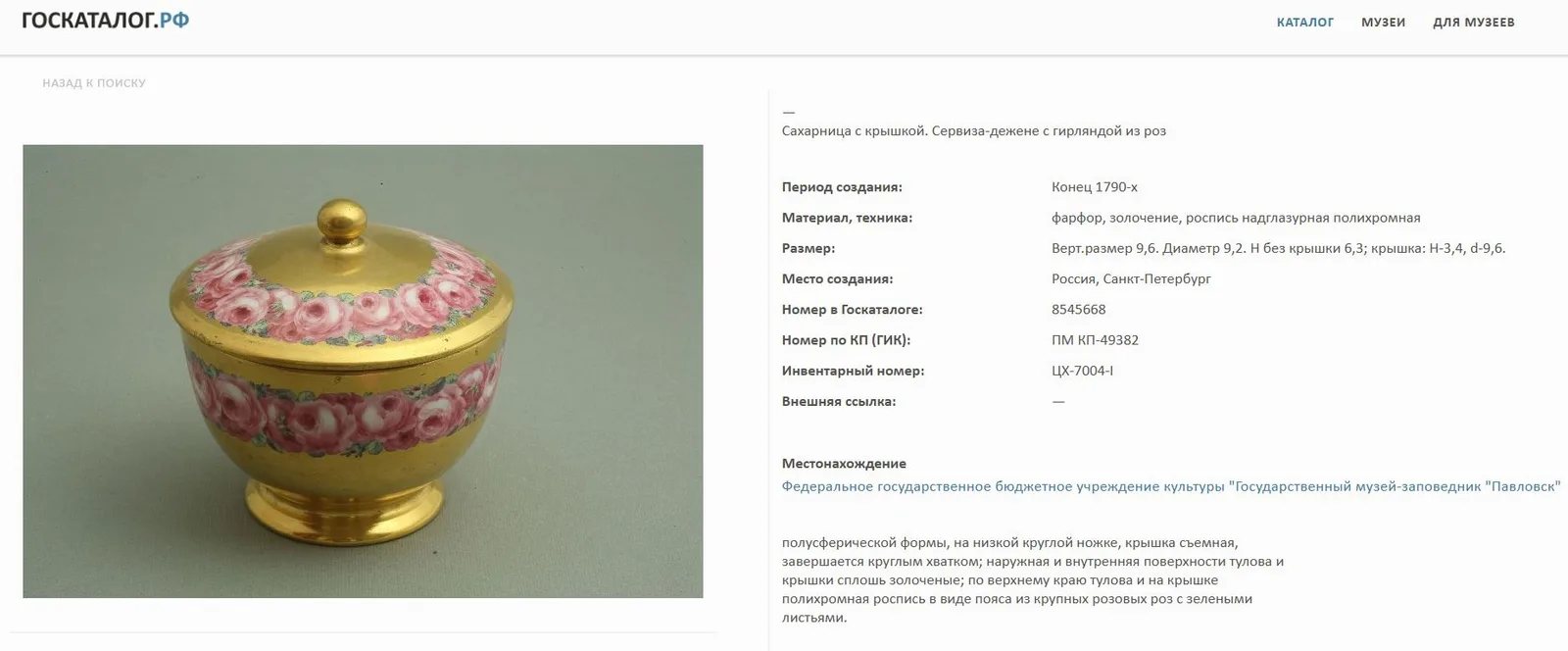 (ИФЗ. С экспертизой Н.С. Петровой). Ваза с изображениями гирлянд из пурпурных роз и белого шиповника на золотом фоне. Россия, Императорский фарфоровый завод, роспись - П. Фриденталь, 1800. — фото 7