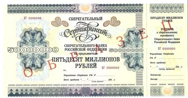3 образца сберегательных сертификатов Сберегательного банка Российской Федерации номиналом 1000000, 10000000, 50000000 рублей. 1995. — фото 3