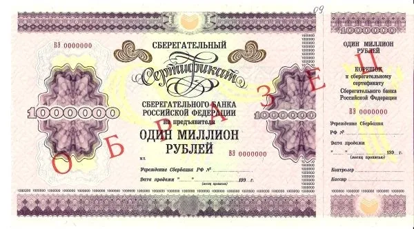 3 образца сберегательных сертификатов Сберегательного банка Российской Федерации номиналом 1000000, 10000000, 50000000 рублей. 1995. — фото 5