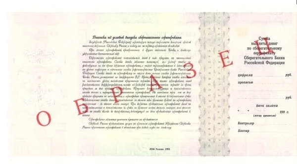 3 образца сберегательных сертификатов Сберегательного банка Российской Федерации номиналом 1000000, 10000000, 50000000 рублей. 1995. — фото 7