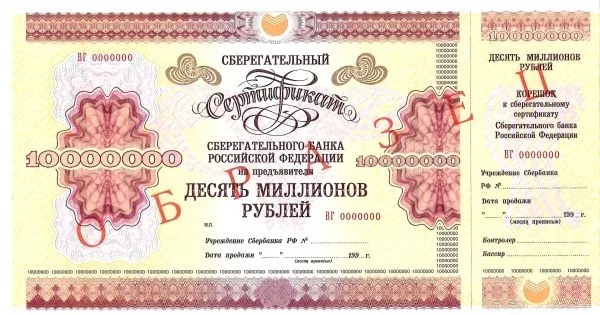 3 образца сберегательных сертификатов Сберегательного банка Российской Федерации номиналом 1000000, 10000000, 50000000 рублей. 1995. — фото 1