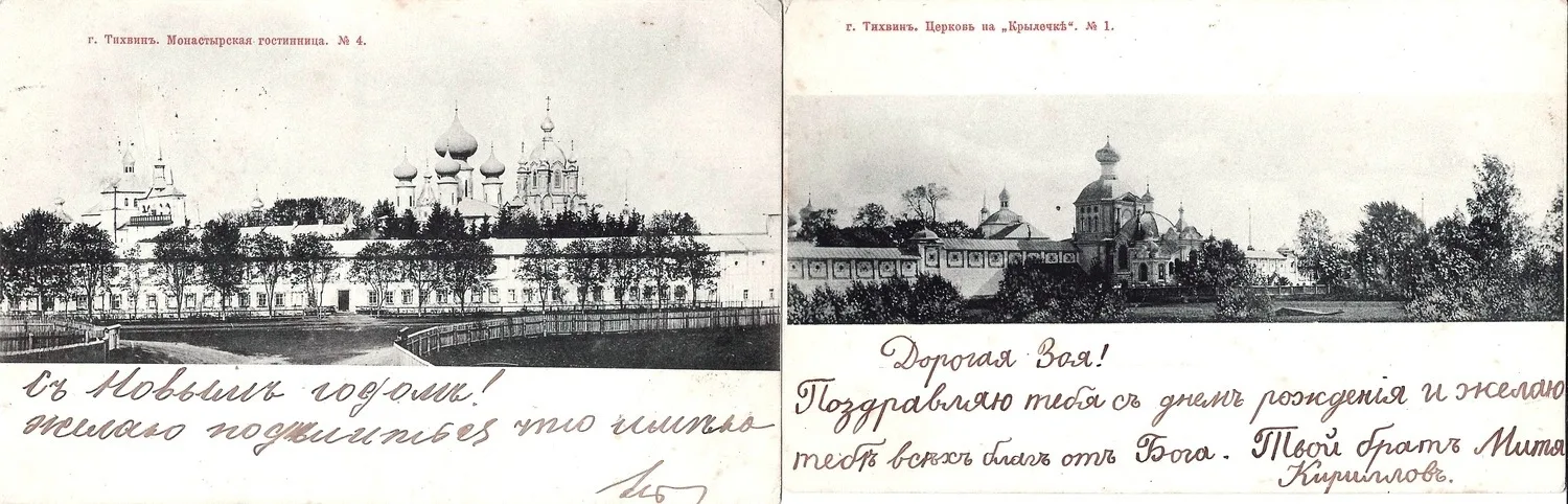 Тихвин. 2 открытки. Издание «Шерер, Набгольц и Ко», 1903. — фото 1