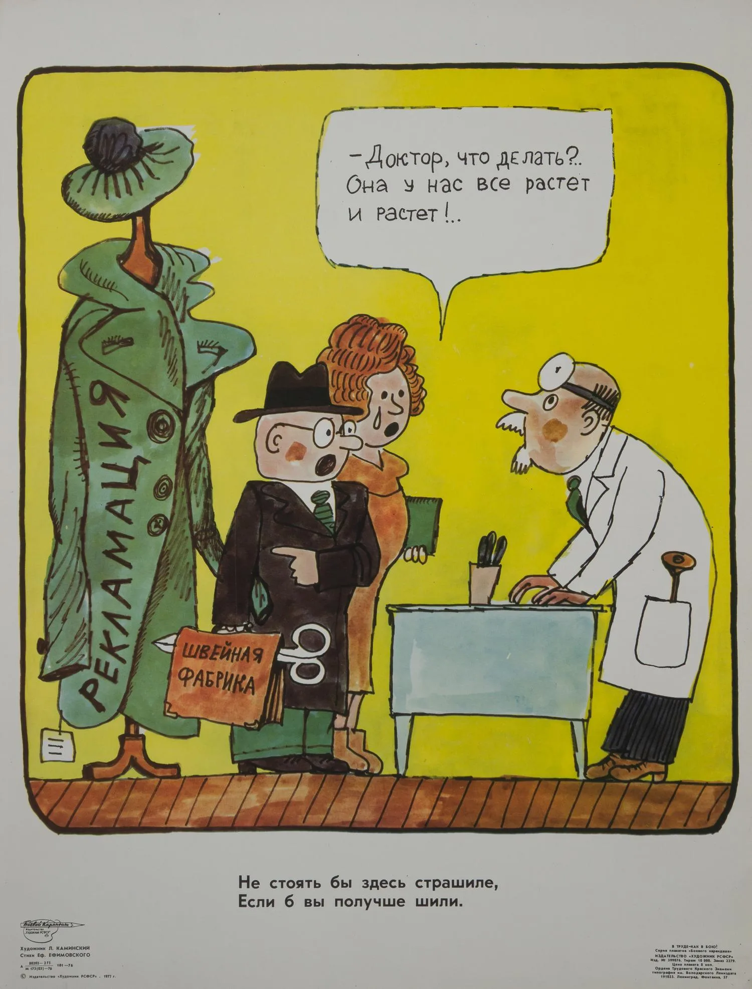 («Боевой карандаш») Каминский Л. Плакат «Доктор, что делать?..» (Л., 1977). — фото 1