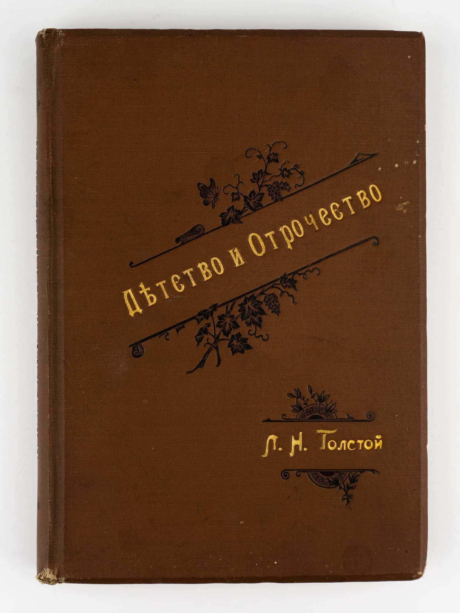 (С наградным листом на имя Татьяны Лиходед) Толстой Л.Н. Детство и отрочество. С 26 рис. Ж. Ру и Беннета; Гр. Л.Н. Толстой. — фото 1