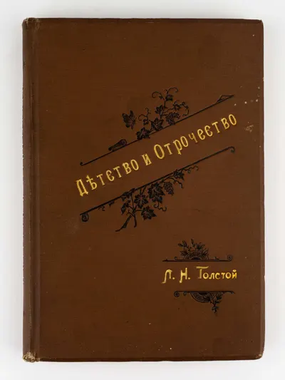 (С наградным листом на имя Татьяны Лиходед) Толстой Л.Н. Детство и отрочество. С 26 рис. Ж. Ру и Беннета; Гр. Л.Н. Толстой.