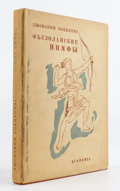 (Оформл. Б. Лопатинского) Бокаччо Д. Фьезоланские нимфы; Под общ. ред. А.К. Дживелегова, пер. Ю.Н. Верховского, рис., переплет и суперобл. Б. Лопатинского.