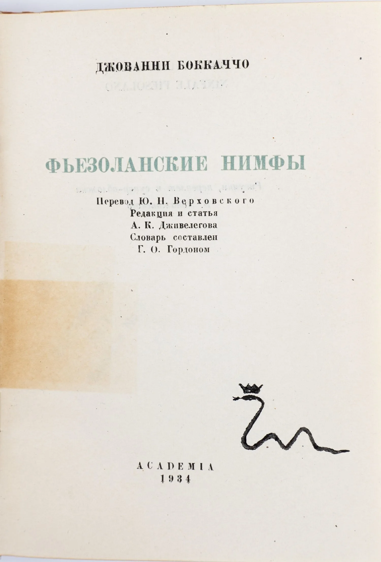 (Оформл. Б. Лопатинского) Бокаччо Д. Фьезоланские нимфы; Под общ. ред. А.К. Дживелегова, пер. Ю.Н. Верховского, рис., переплет и суперобл. Б. Лопатинского. — фото 3
